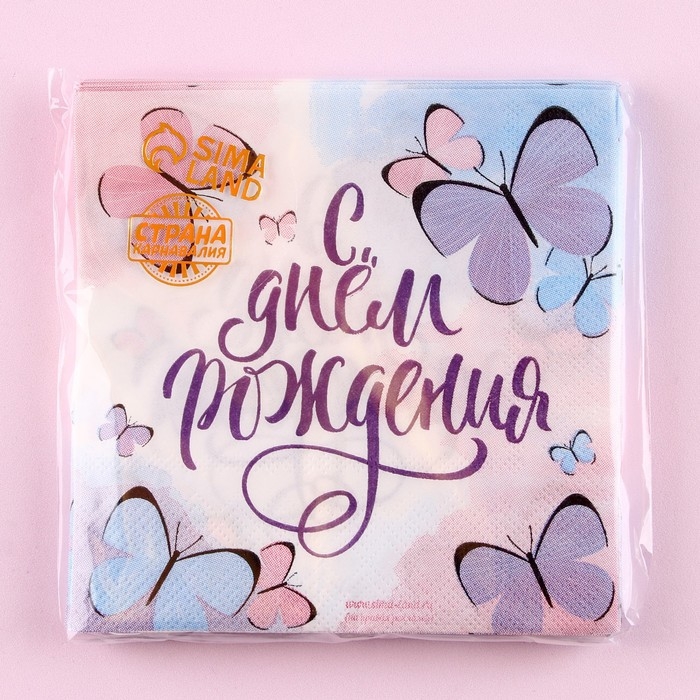 Салфетки бумажные &laquo;С днём рождения&raquo;, бабочки, 25х25 см, набор 20 шт.