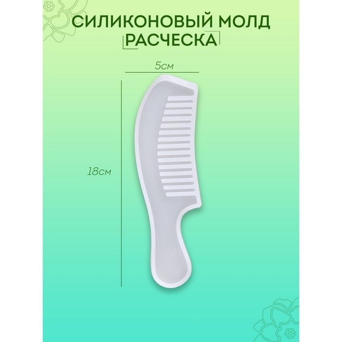 Силиконовый молд «Расчёска», для эпоксидной смолы Силиконовый молд «Расчёска», для эпоксидной смолы