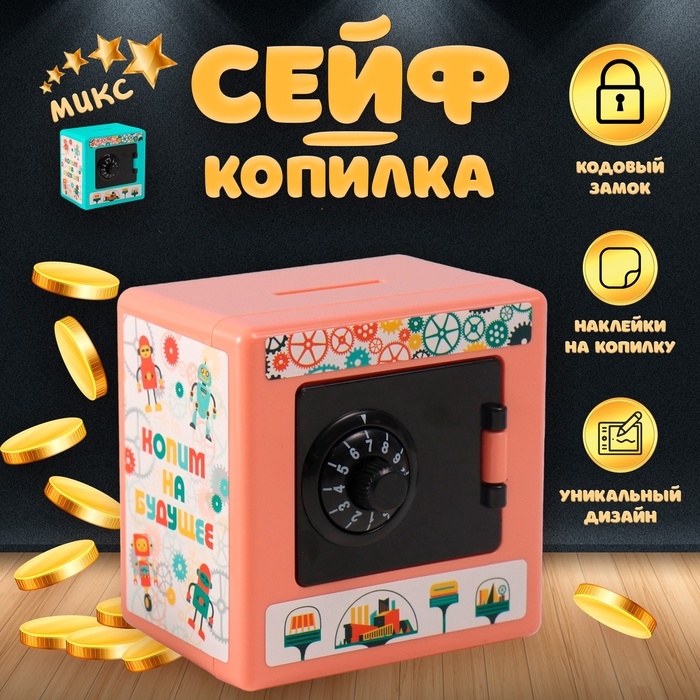 Копилка пластик "Сейф. Роботы"  8,5х6х8,5см