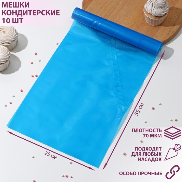 Мешок кондитерский, Н-55, 10 шт/рул, цвет голубой Мешок кондитерский, Н-55, 10 шт/рул, цвет голубой