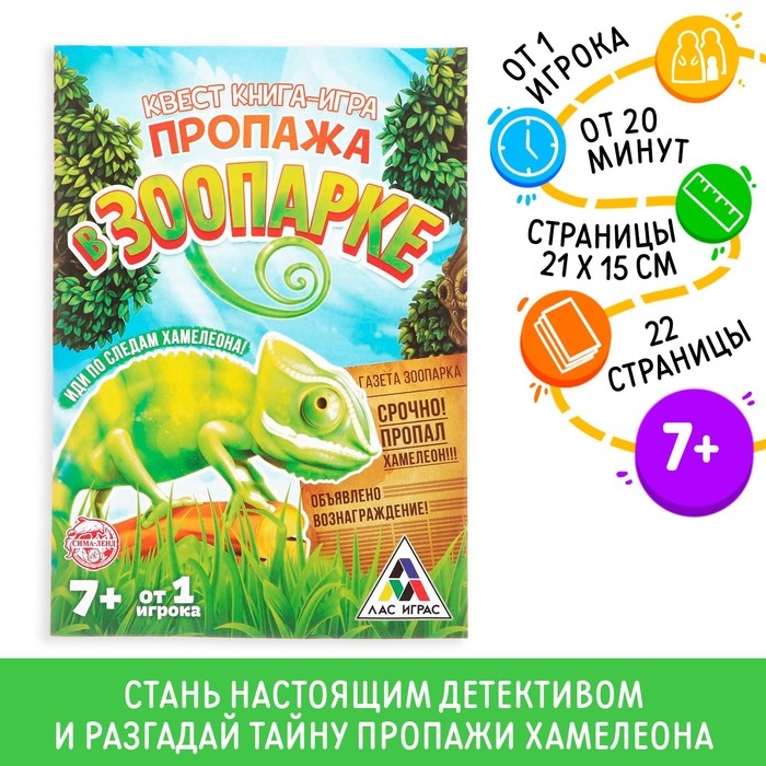 Книга-квест &laquo;Пропажа в зоопарке&raquo; версия 1, 7+