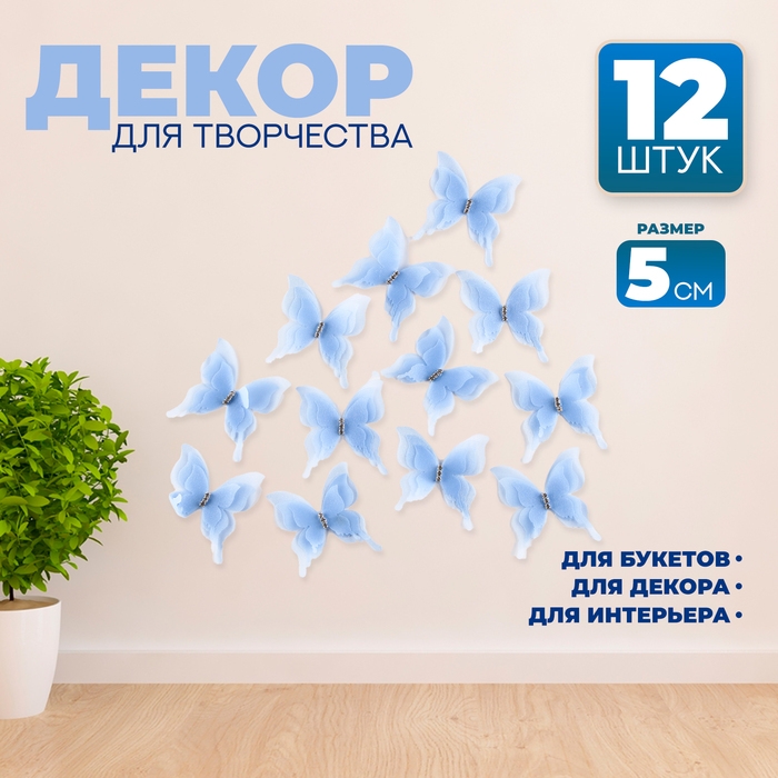 Декор для творчества &laquo;Бабочка&raquo;, трёхслойный, набор 12 шт., размер 1 шт. &mdash; 5 &times; 4,5 см, цвет голубой