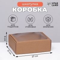 Коробка-шкатулка с окном, бурая, 27 х 21 х 9 см Коробка-шкатулка с окном, бурая, 27 х 21 х 9 см