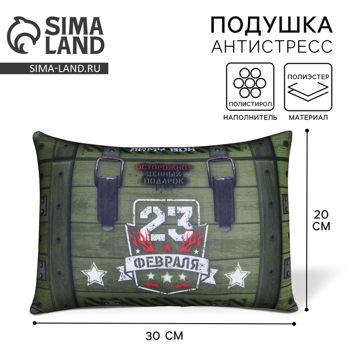 Подушка антистресс &laquo;23.02&raquo;, 30 х 20 см