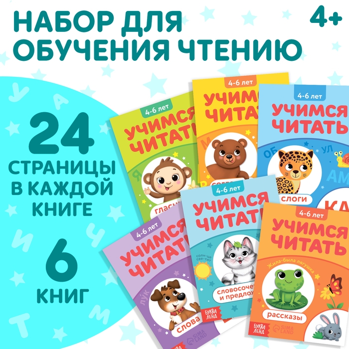 Набор книг &laquo;Учимся читать&raquo;, 6 шт. по 24 стр.