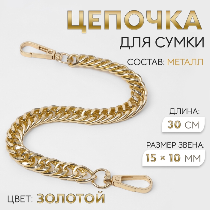 Цепочка для сумки, с карабинами, металлическая, плоская, плотное плетение, 15 &times; 10 мм, 30 см, цвет золотой