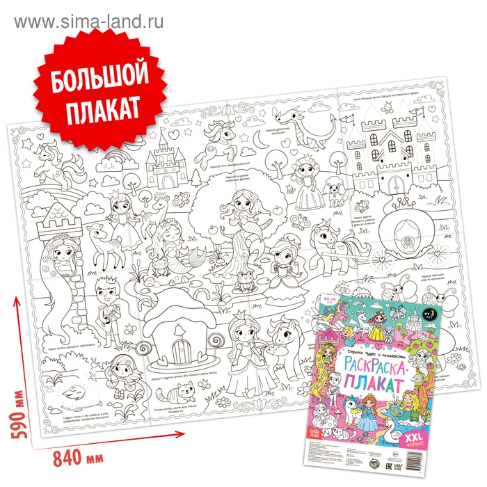 Раскраска-гигант &laquo;Страна чудес и волшебства&raquo;, 59 &times; 84 см
