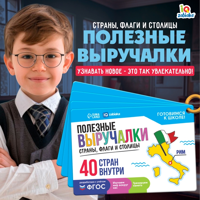 Полезные выручалки «Страны, флаги и столицы» Полезные выручалки «Страны, флаги и столицы»