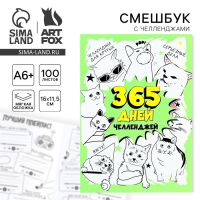 Смешбук Челленджи А6+, 100 л. Мягкая обложка &laquo;365&raquo;