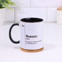 Кружка именная, сублимация "Вованс", дно черного цвета