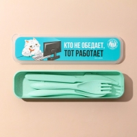 Набор столовых приборов &laquo;Кто не обедает, тот работает&raquo;, вилка, ложка, нож