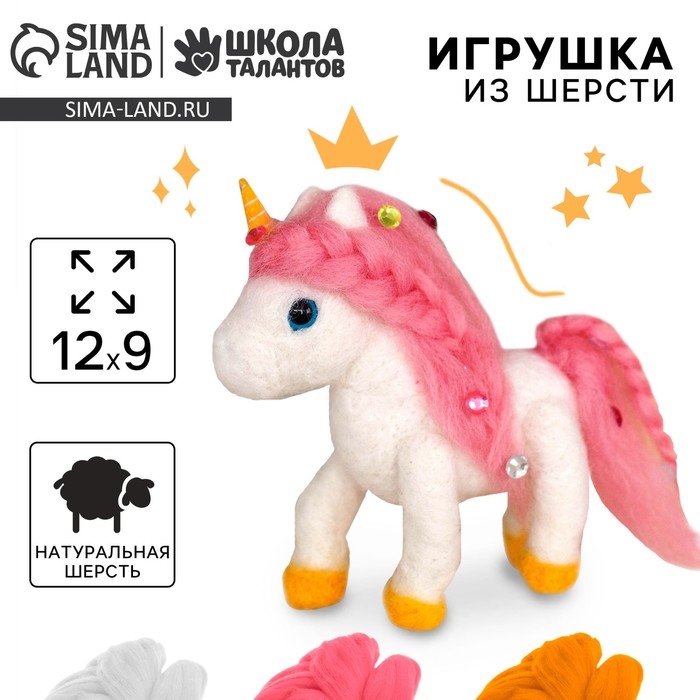 Валяние из шерсти. Игрушка &laquo;Волшебный единорог&raquo;, набор для творчества