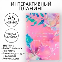 Интерактивный планинг А5, 92 листа. Твердая обложка "Цветы" Интерактивный планинг А5, 92 листа. Твердая обложка "Цветы"