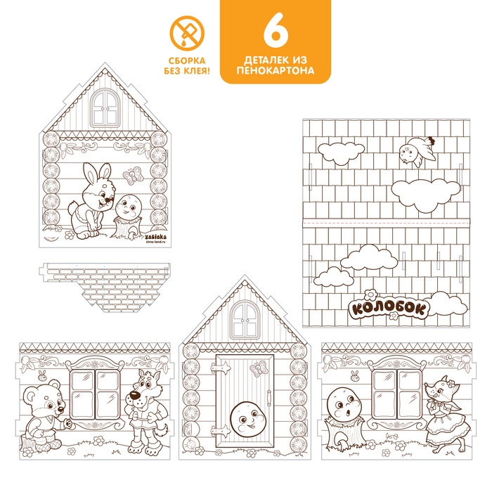 Домик-раскраска &laquo;Колобок&raquo; 3 в 1