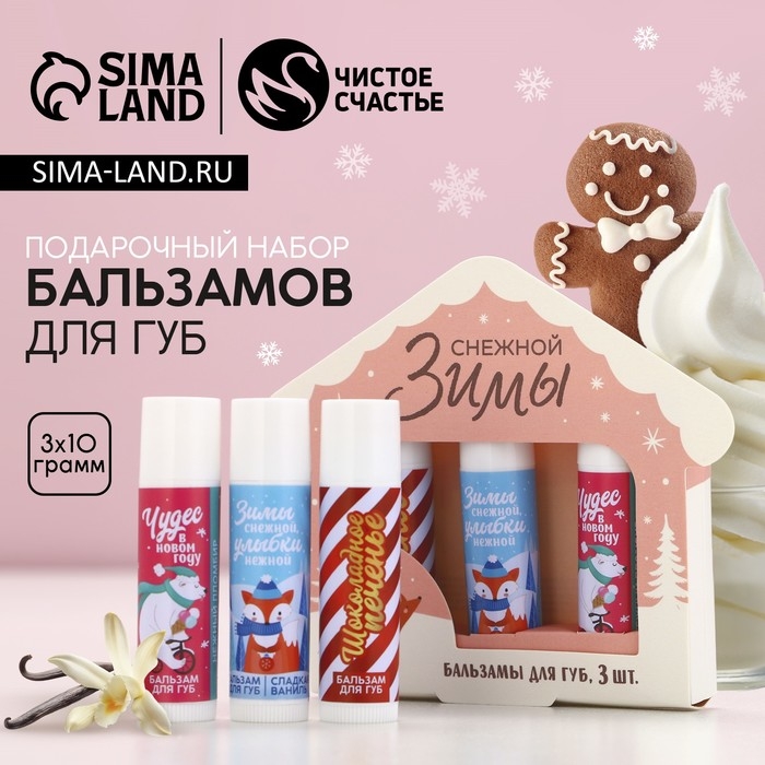 Подарочный набор косметики &laquo;Снежной зимы!&raquo;, бальзам для губ, 3 х 10 г, Новый Год
