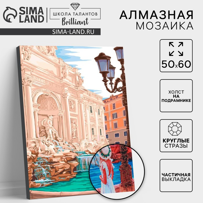 Алмазная мозаика с частичным заполнением на подрамнике &laquo;Фонтан Треви&raquo;, 50 x 60 см