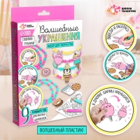 Набор для творчества «Волшебные украшения», сделай 9 шармов своими руками, с трафаретами, 6+ Набор для творчества «Волшебные украшения», сделай 9 шармов своими руками, с трафаретами, 6+