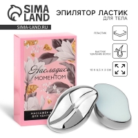 Эпилятор ластик для тела «Насладись моментом», 10 х 6.5 х 3 см Эпилятор ластик для тела «Насладись моментом», 10 х 6.5 х 3 см