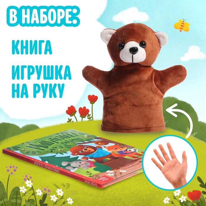 Набор книга в твёрдом переплёте «Мишуткины сказки», с игрушкой на руку Набор книга в твёрдом переплёте «Мишуткины сказки», с игрушкой на руку