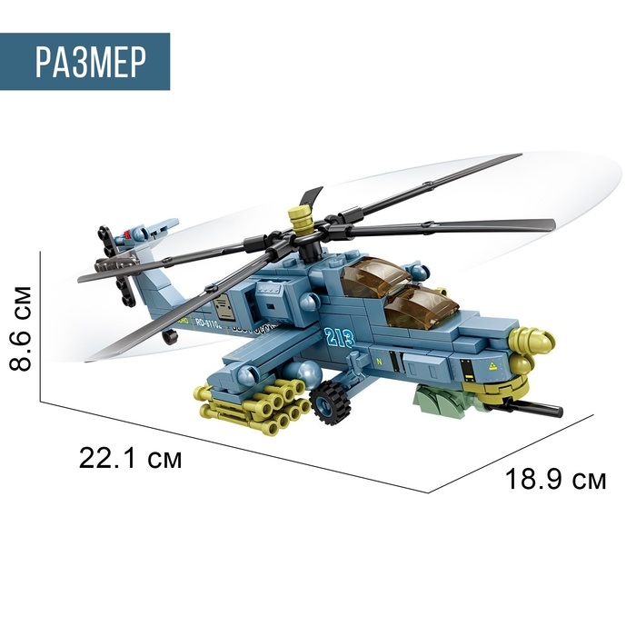 Конструктор &laquo;Штурмовой вертолёт Ми-28&raquo;, 241 деталь