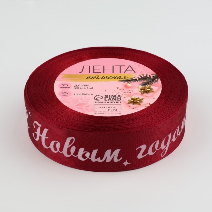 Новый год! Лента атласная &laquo;С Новым годом!&raquo;, 25 мм, 23 &plusmn; 1 м, цвет красный