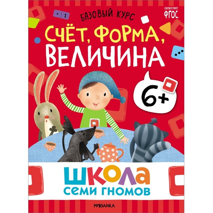 Школа Семи Гномов. Базовый курс. Комплект 6+. Денисова Д. Школа Семи Гномов. Базовый курс. Комплект 6+. Денисова Д.