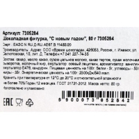 Шоколадная фигурка "С новым годом", 80 г Шоколадная фигурка "С новым годом", 80 г