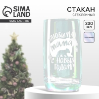 Новый год. Стакан стеклянный с гравировкой &laquo;С Новым годом, мама&raquo;, 330 мл