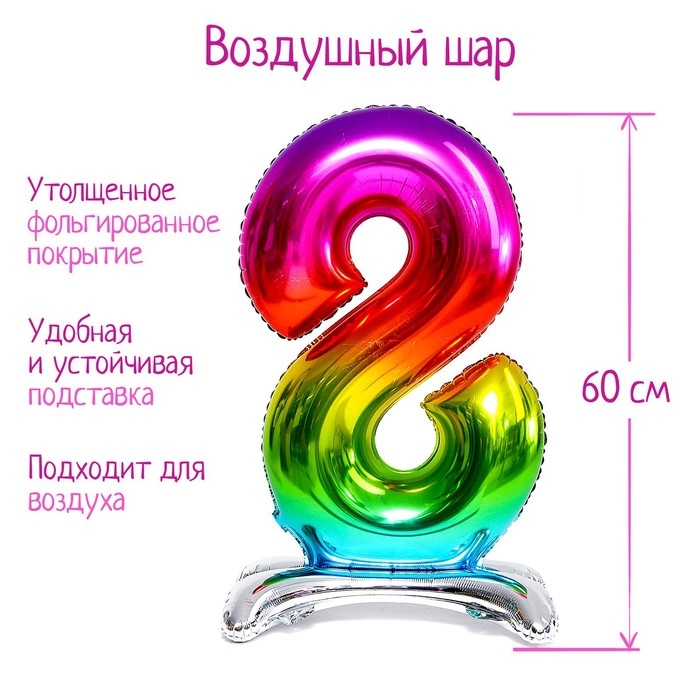 Шар фольгированный 32" &laquo;Цифра 8&raquo;, на подставке, радужный