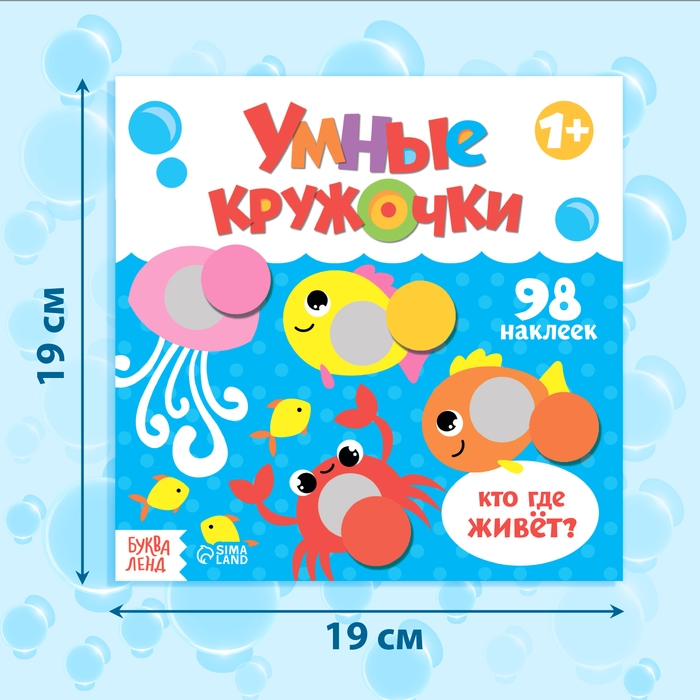 Книга с наклейками «Умные кружочки. Кто, где живёт?», 12 стр. Книга с наклейками «Умные кружочки. Кто, где живёт?», 12 стр.