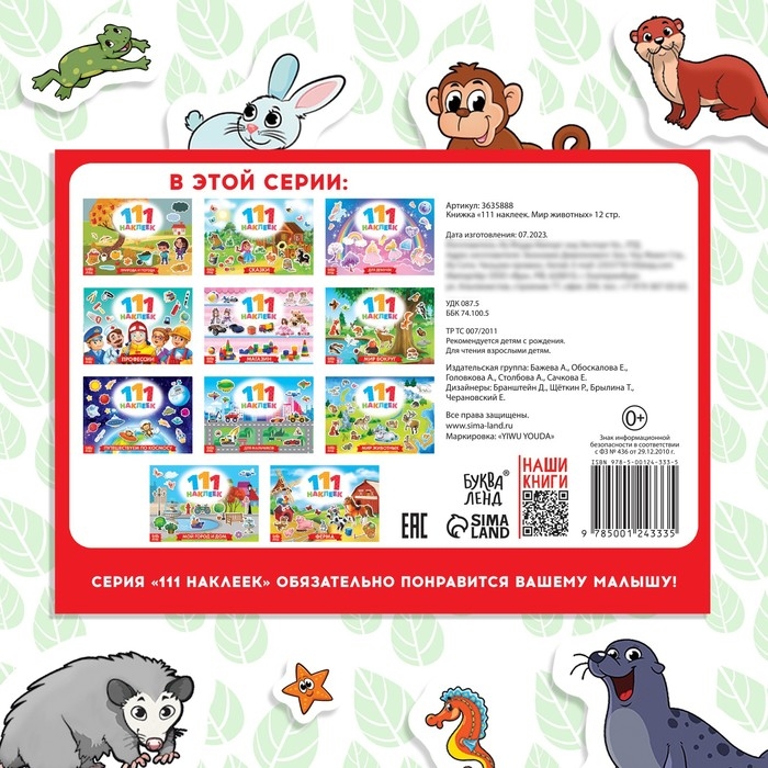 100 наклеек «Мир животных», 12 стр. 100 наклеек «Мир животных», 12 стр.