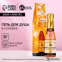 Гель для душа во флаконе шампанское &laquo;Море счастья&raquo;, 250 мл, аромат фруктового десерта, Новый Год