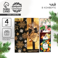 Новый год! Чай в пакетика &laquo;С Новым годом!&raquo; в конверте, 7,2 г (4 шт . х 1,8 г).