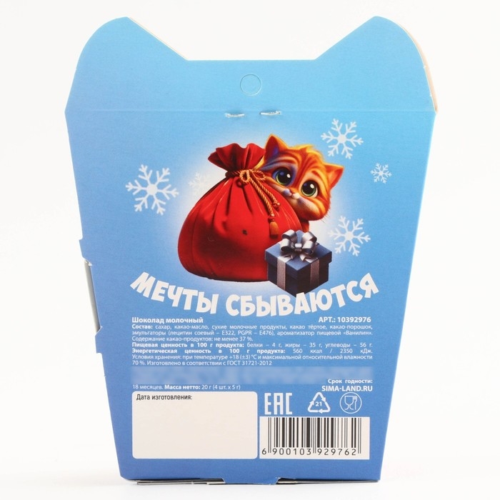 Новый год! Шоколад молочный в упаковке &laquo;Котик&raquo;, 5 гр х 4 шт