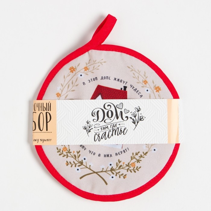 Набор кухонный "Дом там где счастье" прихватка, подставка под горячее