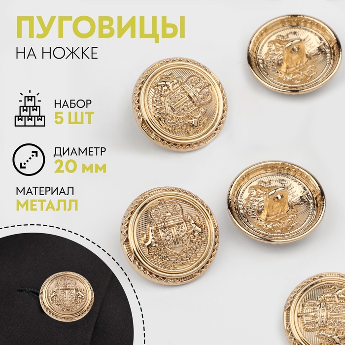Набор металлических пуговиц на ножке «Корона», d = 20 мм, 5 шт, цвет золотой Набор металлических пуговиц на ножке «Корона», d = 20 мм, 5 шт, цвет золотой