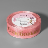 Лента капроновая с тиснением &laquo;С любовью&raquo;, 25 мм, 22 &plusmn; 1 м, цвет розовый/золотой