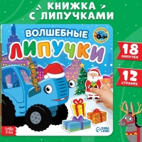 Картонная книга с липучками &laquo;Волшебные липучки&raquo;, 12 стр., 18 липучек, Синий трактор