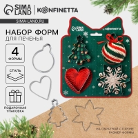 Новый год. Набор форм для печенья &laquo;Волшебные петельки&raquo;, металл, 4 шт