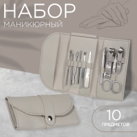 Набор маникюрный «Люси», 10 предметов, кожзам-чехол, цвет серый Набор маникюрный «Люси», 10 предметов, кожзам-чехол, цвет серый