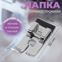 Лапка для швейных машин, прямострочная, 1,3 &times; 3 см
