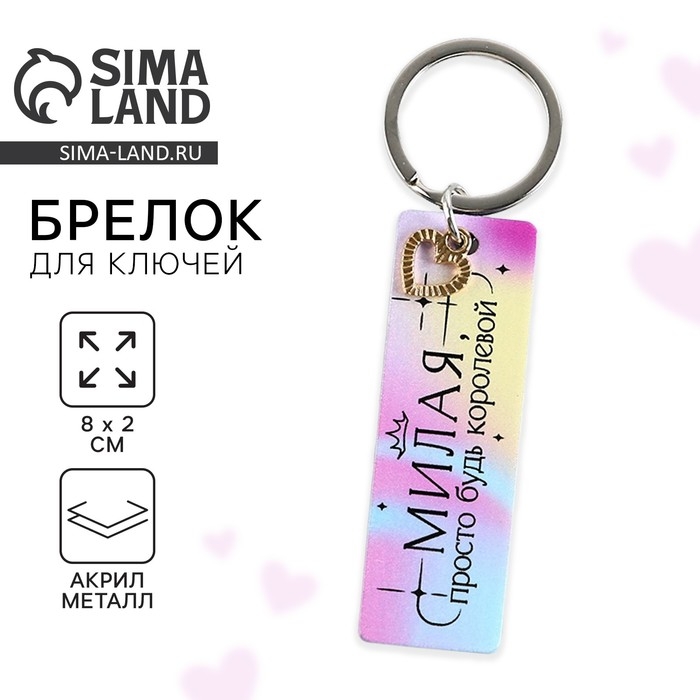 Брелок для ключей акриловый, пластина &laquo;Милая&raquo;, 8 х 2 см