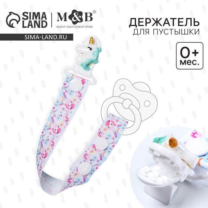 Держатель для соски - пустышки «Единорог», на ленте Держатель для соски - пустышки «Единорог», на ленте
