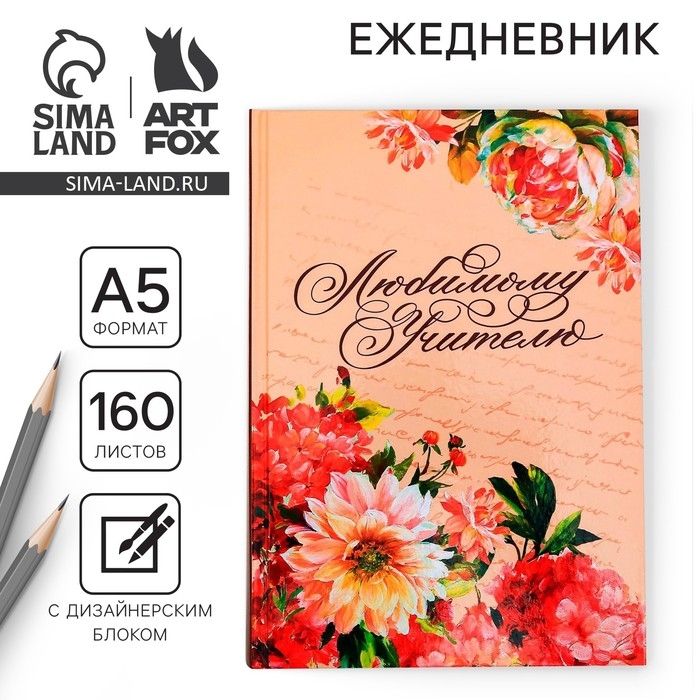 Ежедневник учителя &laquo;Любимому учителю&raquo;, формат А5, твёрдая обложка картон 7БЦ, 160 листов