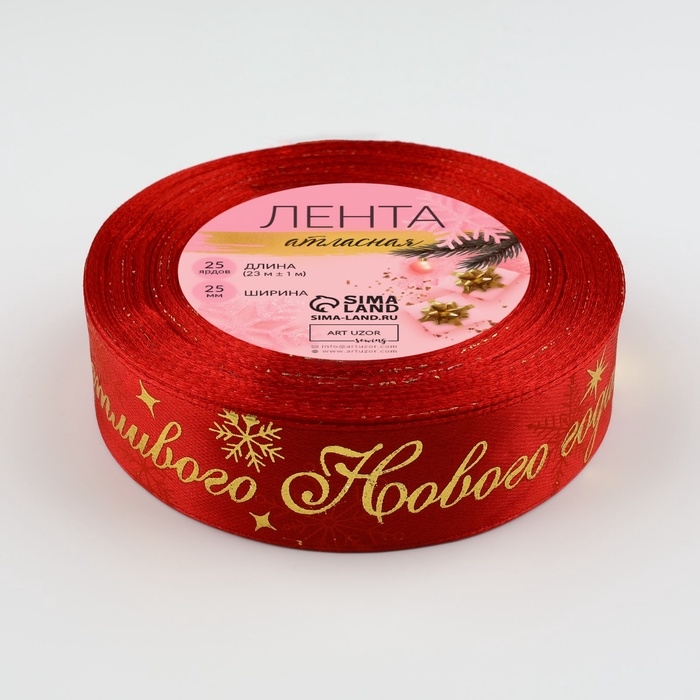 Лента атласная с тиснением &laquo;Счастливого Нового года!&raquo;, 25 мм, 23 &plusmn; 1 м, цвет красный №33