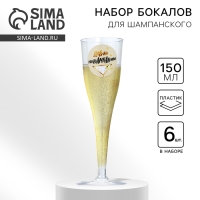 Набор пластиковых бокалов под шампанское &laquo;Нашампаним&raquo;, 150 мл