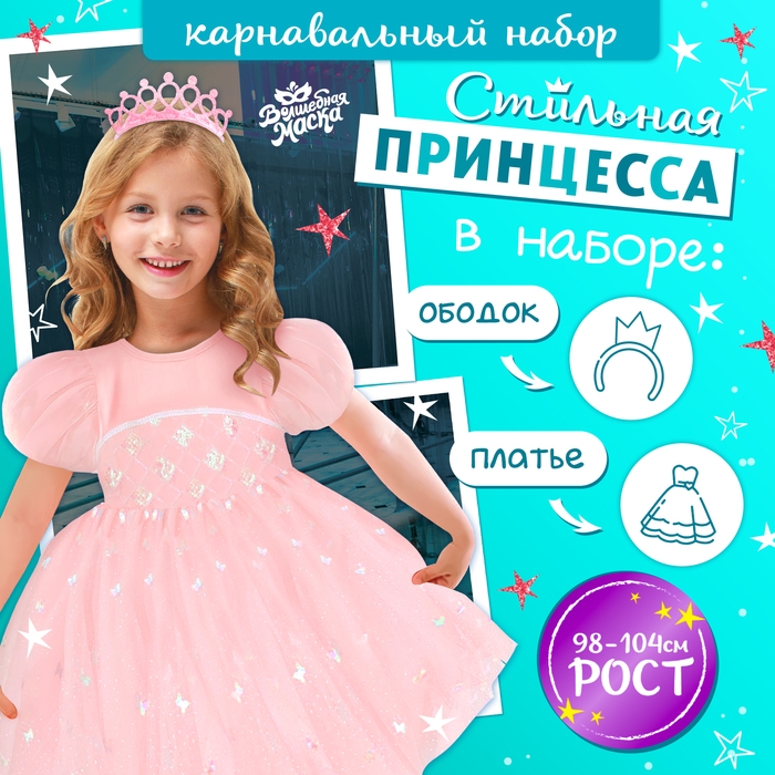 Карнавальный набор &laquo;Стильная принцесса&raquo;: ободок, платье розовое, рост 98-104 см