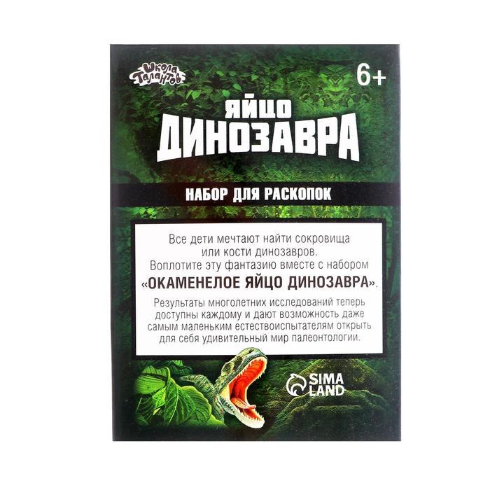 Набор археолога &laquo;Диплодок&raquo;, серия &laquo;Окаменелое яйцо динозавра&raquo;