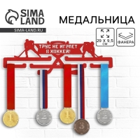 Медальница «Хоккей», 29 х 9,5 см Медальница «Хоккей», 29 х 9,5 см