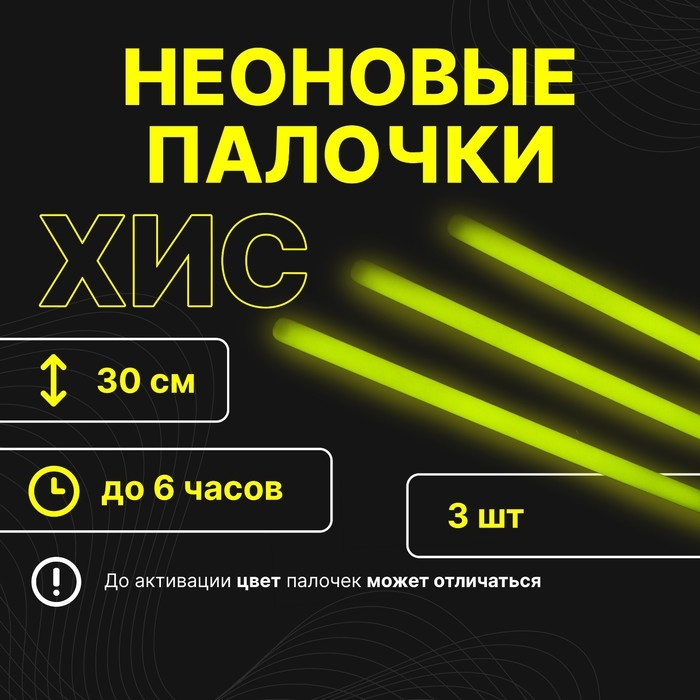 Набор Набор "Химический источник света" 3 шт, желтый, 30 см